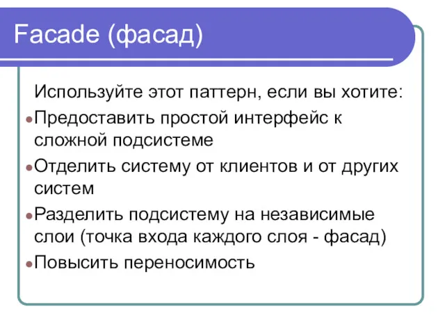 Facade (фасад) Используйте этот паттерн, если вы хотите: Предоставить простой