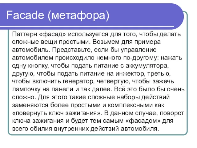 Facade (метафора) Паттерн «фасад» используется для того, чтобы делать сложные