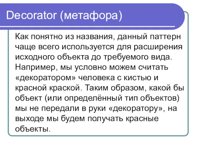 Decorator (метафора) Как понятно из названия, данный паттерн чаще всего