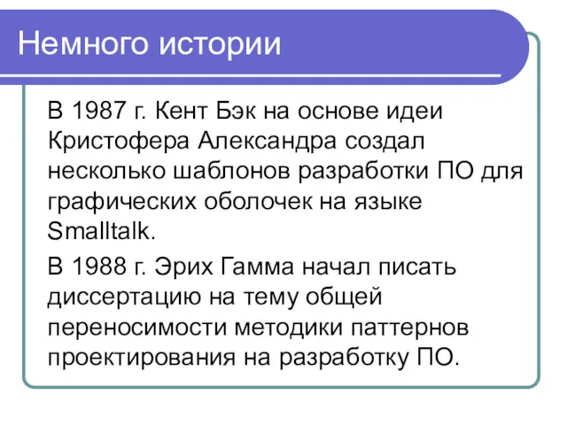 Немного истории В 1987 г. Кент Бэк на основе идеи