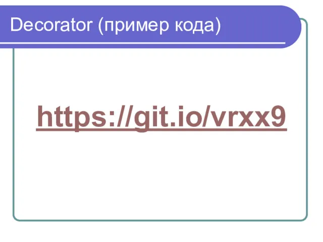 Decorator (пример кода) https://git.io/vrxx9