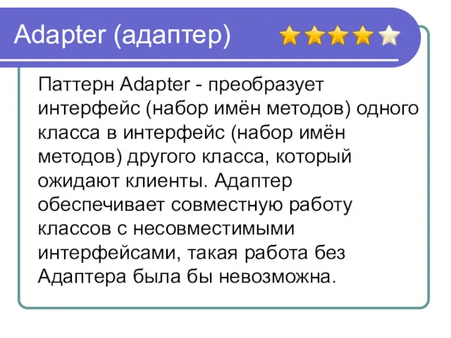 Adapter (адаптер) Паттерн Adapter - преобразует интерфейс (набор имён методов)