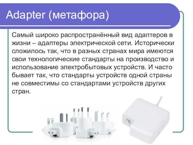 Adapter (метафора) Самый широко распространённый вид адаптеров в жизни –