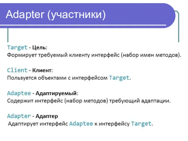 Adapter (участники)