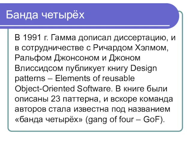 Банда четырёх В 1991 г. Гамма дописал диссертацию, и в