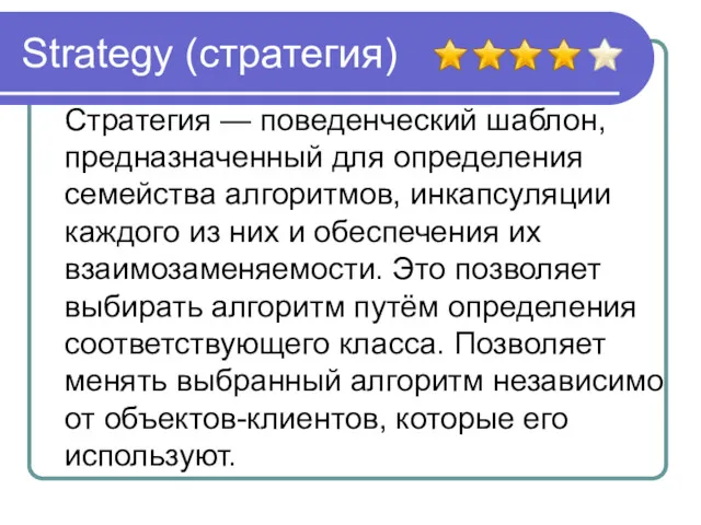 Strategy (стратегия) Стратегия — поведенческий шаблон, предназначенный для определения семейства