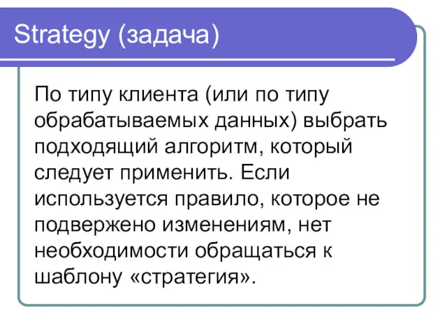 Strategy (задача) По типу клиента (или по типу обрабатываемых данных)