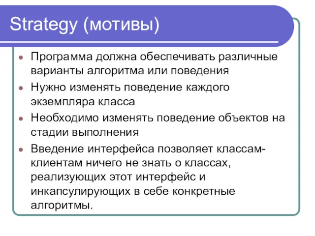 Strategy (мотивы) Программа должна обеспечивать различные варианты алгоритма или поведения