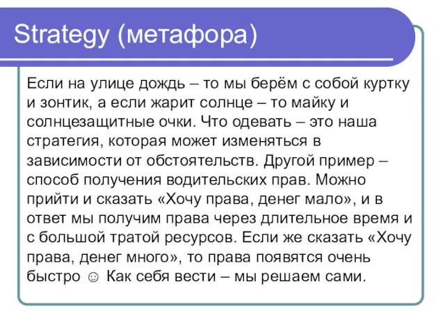 Strategy (метафора) Если на улице дождь – то мы берём