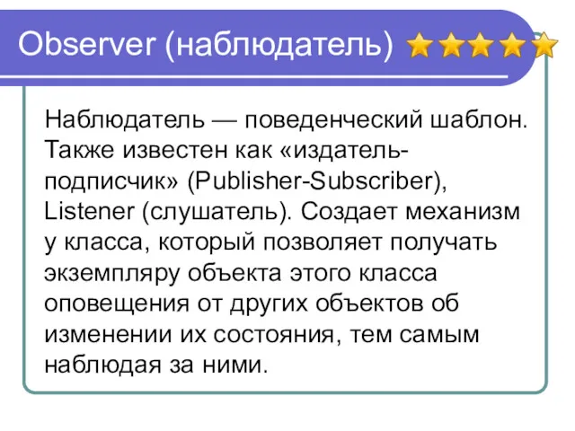 Observer (наблюдатель) Наблюдатель — поведенческий шаблон. Также известен как «издатель-подписчик»