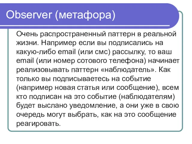 Observer (метафора) Очень распространенный паттерн в реальной жизни. Например если