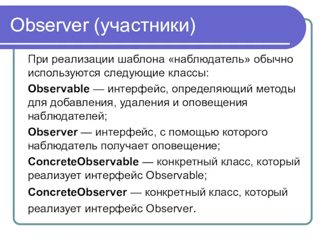 Observer (участники) При реализации шаблона «наблюдатель» обычно используются следующие классы: