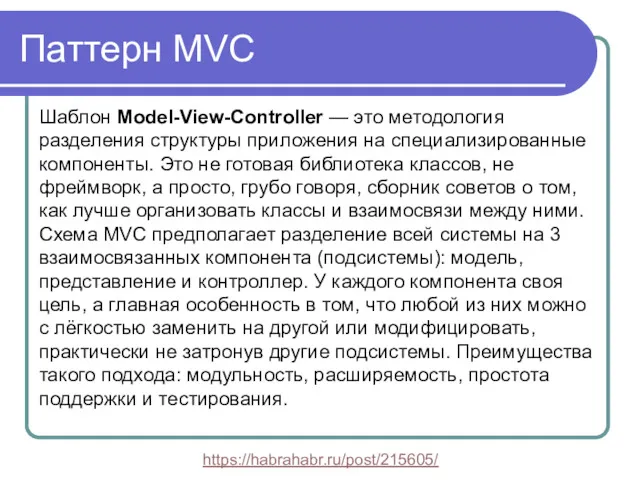 Паттерн MVC Шаблон Model-View-Controller — это методология разделения структуры приложения