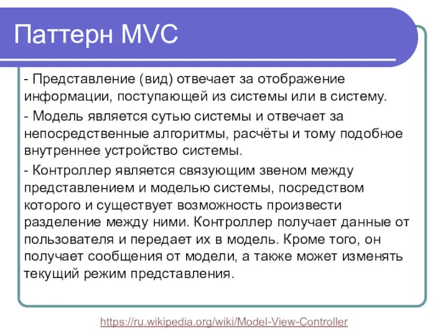 Паттерн MVC - Представление (вид) отвечает за отображение информации, поступающей