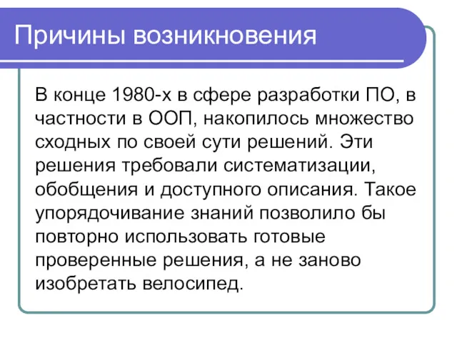 Причины возникновения В конце 1980-х в сфере разработки ПО, в