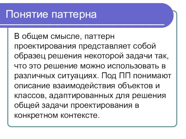 Понятие паттерна В общем смысле, паттерн проектирования представляет собой образец