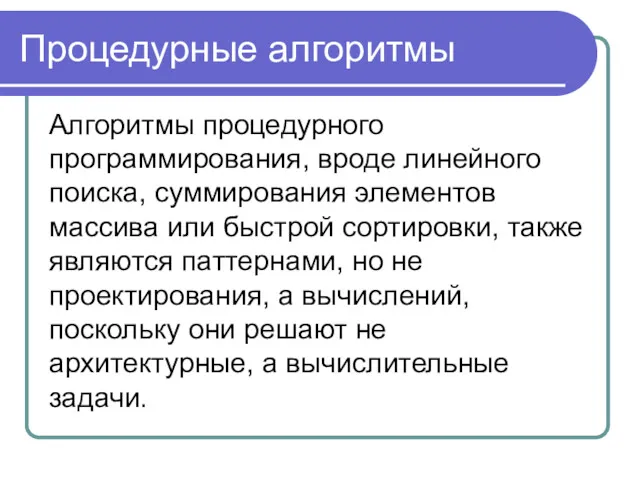 Процедурные алгоритмы Алгоритмы процедурного программирования, вроде линейного поиска, суммирования элементов