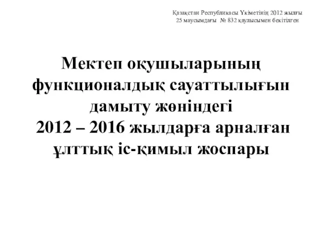 Мектеп оқушыларының функционалдық сауаттылығын дамыту жөніндегі 2012 – 2016 жылдарға