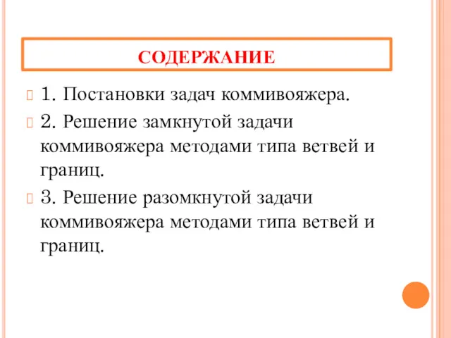 СОДЕРЖАНИЕ 1. Постановки задач коммивояжера. 2. Решение замкнутой задачи коммивояжера