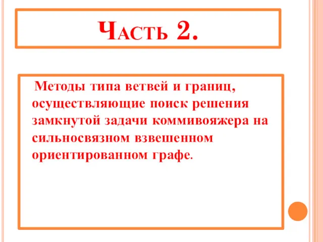 Часть 2. Методы типа ветвей и границ, осуществляющие поиск решения