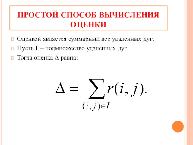 ПРОСТОЙ СПОСОБ ВЫЧИСЛЕНИЯ ОЦЕНКИ Оценкой является суммарный вес удаленных дуг.