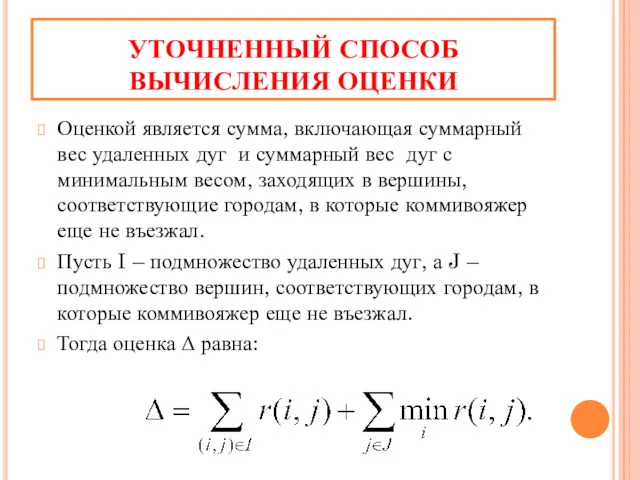 УТОЧНЕННЫЙ СПОСОБ ВЫЧИСЛЕНИЯ ОЦЕНКИ Оценкой является сумма, включающая суммарный вес