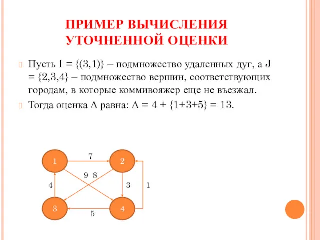ПРИМЕР ВЫЧИСЛЕНИЯ УТОЧНЕННОЙ ОЦЕНКИ Пусть I = {(3,1)} – подмножество