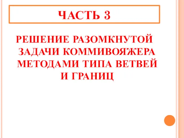 ЧАСТЬ 3 РЕШЕНИЕ РАЗОМКНУТОЙ ЗАДАЧИ КОММИВОЯЖЕРА МЕТОДАМИ ТИПА ВЕТВЕЙ И ГРАНИЦ