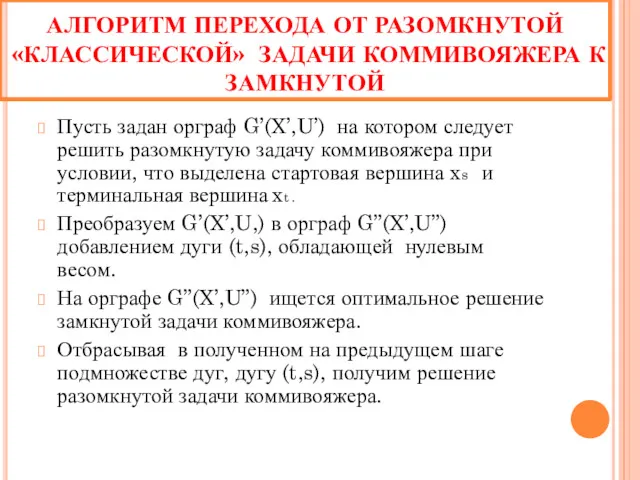 АЛГОРИТМ ПЕРЕХОДА ОТ РАЗОМКНУТОЙ «КЛАССИЧЕСКОЙ» ЗАДАЧИ КОММИВОЯЖЕРА К ЗАМКНУТОЙ Пусть