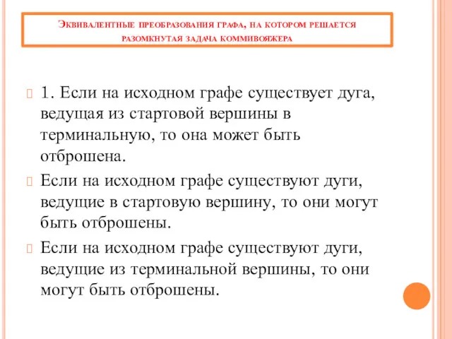 Эквивалентные преобразования графа, на котором решается разомкнутая задача коммивояжера 1.