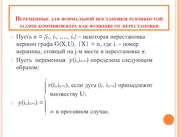 Переменные для формальной постановки разомкнутой задачи коммивояжера как функции от