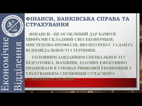 ФІНАНСИ, БАНКІВСЬКА СПРАВА ТА СТРАХУВАННЯ ФІНАНСИ - ЦЕ ОСОБЛИВИЙ ДАР