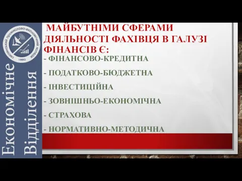 МАЙБУТНІМИ СФЕРАМИ ДІЯЛЬНОСТІ ФАХІВЦЯ В ГАЛУЗІ ФІНАНСІВ Є: - ФІНАНСОВО-КРЕДИТНА