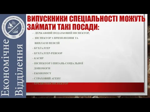 ВИПУСКНИКИ СПЕЦІАЛЬНОСТІ МОЖУТЬ ЗАЙМАТИ ТАКІ ПОСАДИ: - ДЕРЖАВНИЙ ПОДАТКОВИЙ ІНСПЕКТОР,