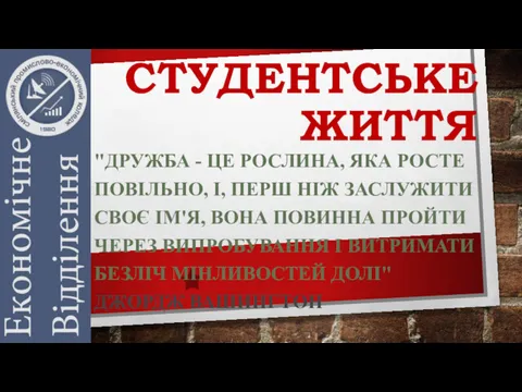 СТУДЕНТСЬКЕ ЖИТТЯ "ДРУЖБА - ЦЕ РОСЛИНА, ЯКА РОСТЕ ПОВІЛЬНО, І,