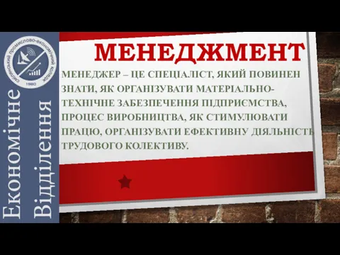 МЕНЕДЖМЕНТ МЕНЕДЖЕР – ЦЕ СПЕЦІАЛІСТ, ЯКИЙ ПОВИНЕН ЗНАТИ, ЯК ОРГАНІЗУВАТИ