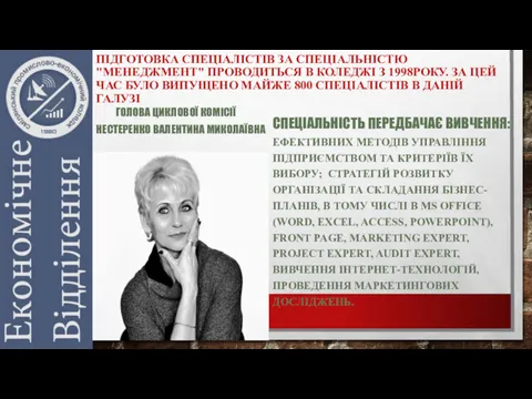 ПІДГОТОВКА СПЕЦІАЛІСТІВ ЗА СПЕЦІАЛЬНІСТЮ "МЕНЕДЖМЕНТ" ПРОВОДИТЬСЯ В КОЛЕДЖІ З 1998РОКУ.