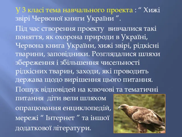 У 3 класі тема навчального проекта : “ Хижі звірі Червоної книги України