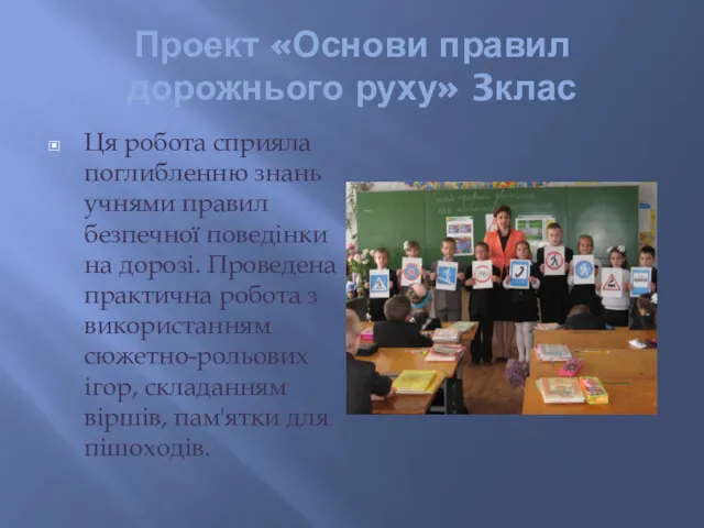 Проект «Основи правил дорожнього руху» 3клас Ця робота сприяла поглибленню знань учнями правил