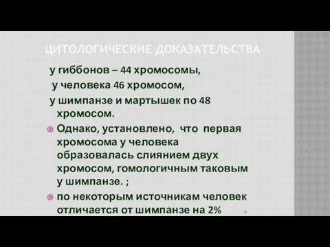 ЦИТОЛОГИЧЕСКИЕ ДОКАЗАТЕЛЬСТВА у гиббонов – 44 хромосомы, у человека 46