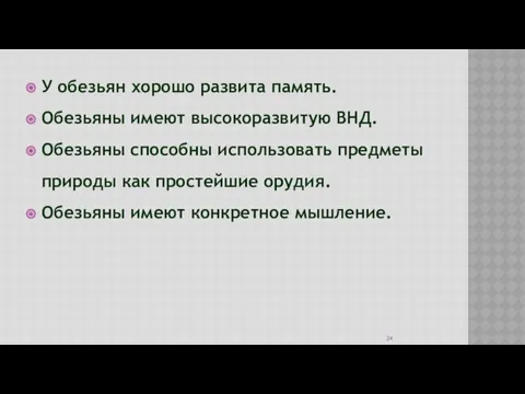 У обезьян хорошо развита память. Обезьяны имеют высокоразвитую ВНД. Обезьяны способны использовать предметы