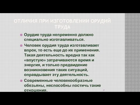 ОТЛИЧИЯ ПРИ ИЗГОТОВЛЕНИИ ОРУДИЙ ТРУДА Орудие труда непременно должно специально изготавливаться. Человек орудия