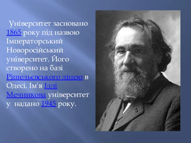 Університет засновано 1865 року під назвою Імператорський Новоросійський університет. Його