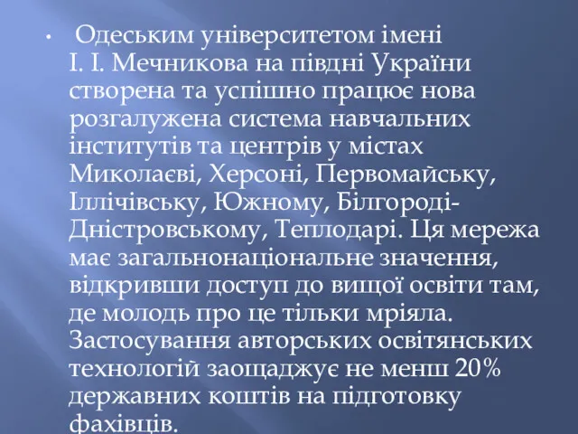 Одеським університетом імені І. І. Мечникова на півдні України створена