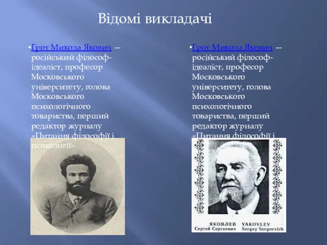 Відомі викладачі Грот Микола Якович — російський філософ-ідеаліст, професор Московського університету, голова Московського