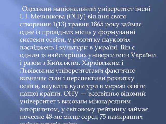 Одеський національний університет імені І. І. Мечникова (ОНУ) від дня свого створення 1(13)