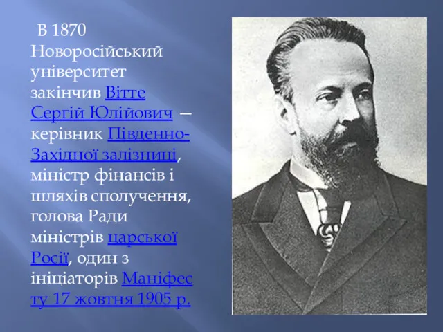 В 1870 Новоросійський університет закінчив Вітте Сергій Юлійович — керівник