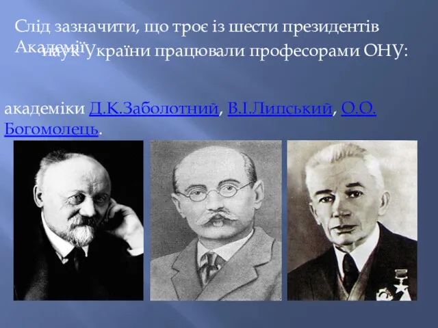 Слід зазначити, що троє із шести президентів Академії наук України працювали професорами ОНУ: