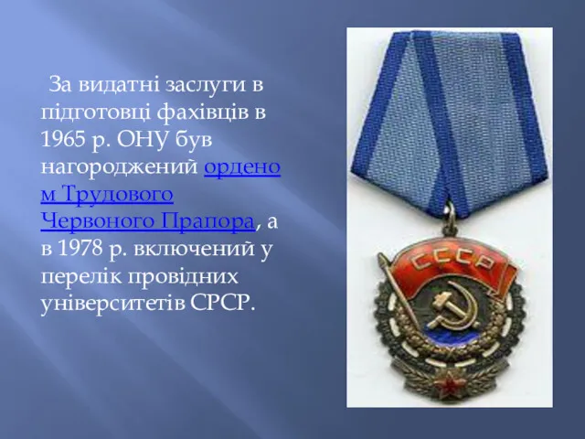 За видатні заслуги в підготовці фахівців в 1965 р. ОНУ був нагороджений орденом