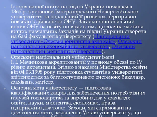 Історія вищої освіти на півдні України почалася в 1865 р. з установи Імператорського